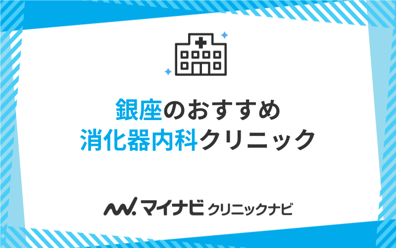 銀座の消化器内科クリニックおすすめ5選