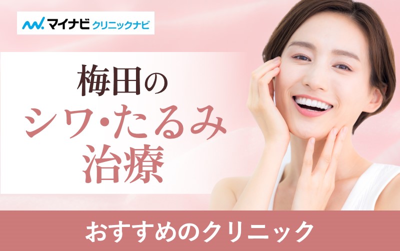 梅田のシワ・たるみ治療におすすめのクリニック10選