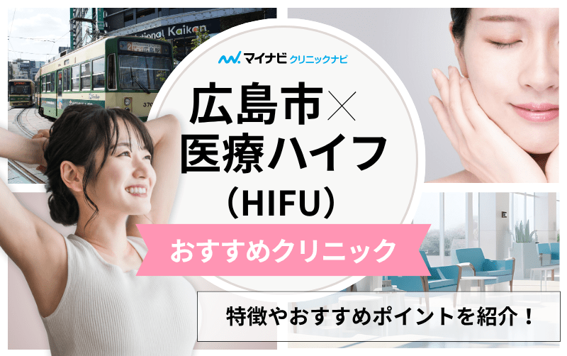 広島市の医療ハイフ（HIFU） おすすめクリニック5選｜施術の解説も
