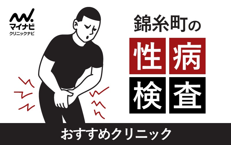錦糸町の性病検査におすすめのクリニック5選