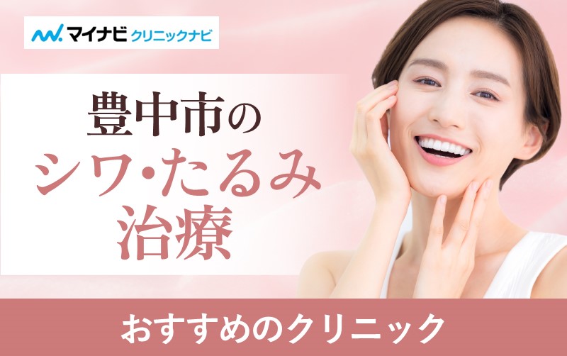 豊中市のシワ・たるみ治療におすすめのクリニック5選