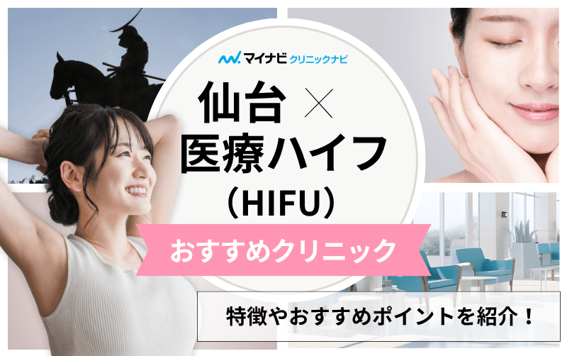仙台市の医療ハイフ（HIFU） おすすめクリニック5選｜施術の解説も