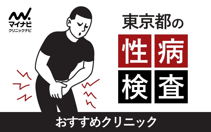 東京都の性病検査｜おすすめクリニック11選＆検査方法も解説