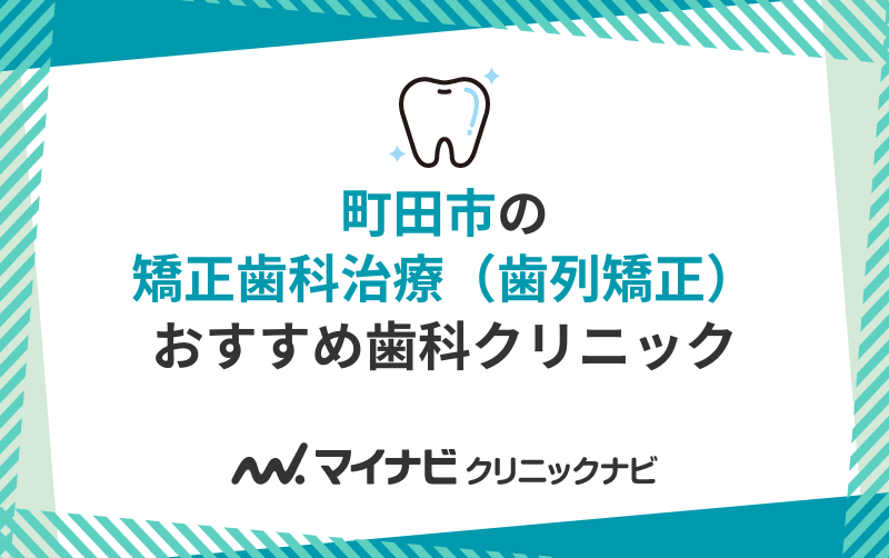 町田市の矯正歯科治療（歯列矯正）におすすめの歯科クリニック10選