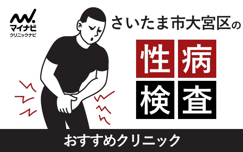 さいたま市大宮区で評判の部分矯正におすすめのクリニック5選