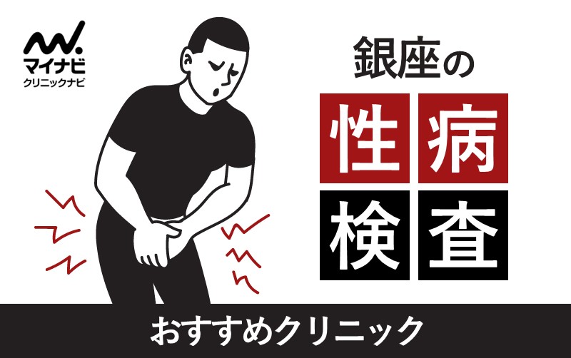 銀座の性病検査におすすめのクリニック9選