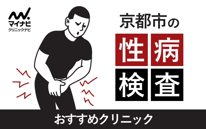 京都市で評判の性病検査におすすめのクリニック5選