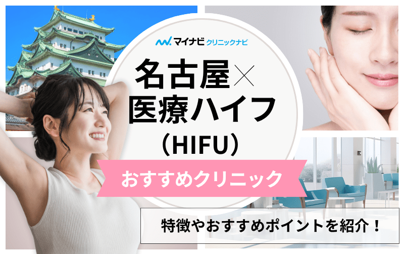 名古屋市の医療ハイフ（HIFU） おすすめクリニック10選｜施術の解説も
