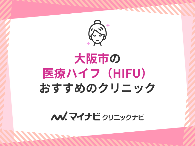 大阪市の医療ハイフ（HIFU） おすすめクリニック10選｜施術の解説も