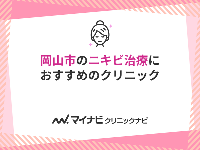 岡山市で評判のニキビ治療におすすめのクリニック5選