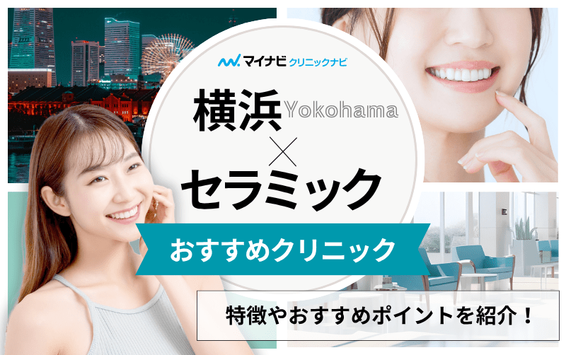 横浜市のセラミック治療｜おすすめ歯科クリニック11選