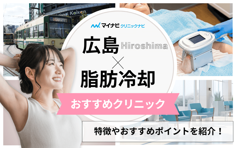 広島市の脂肪冷却｜おすすめクリニック5選＆機器ごとの特徴や注意点も解説