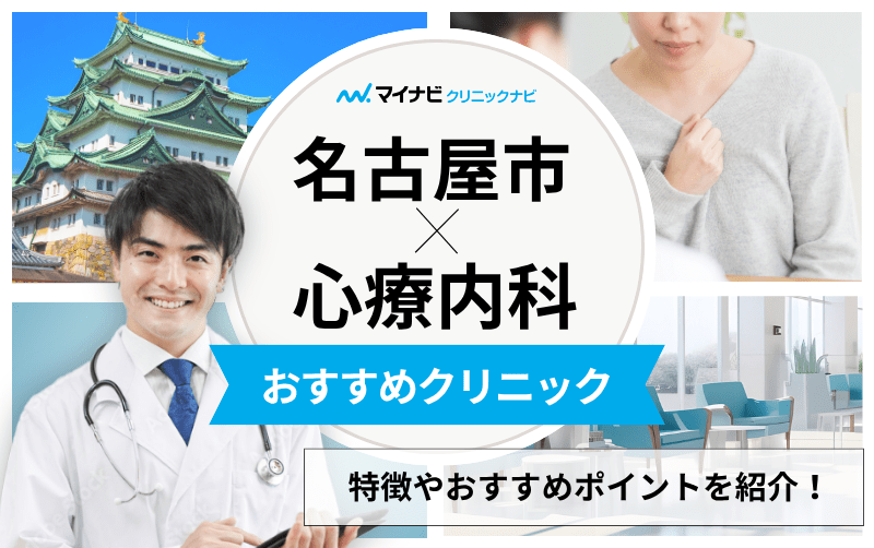 名古屋市の心療内科・精神科クリニックおすすめ11選｜受診の目安も解説