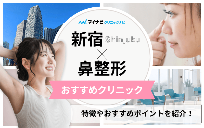 新宿の鼻整形におすすめのクリニック10選