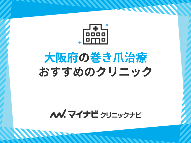 大阪府の巻き爪治療におすすめのクリニック10選