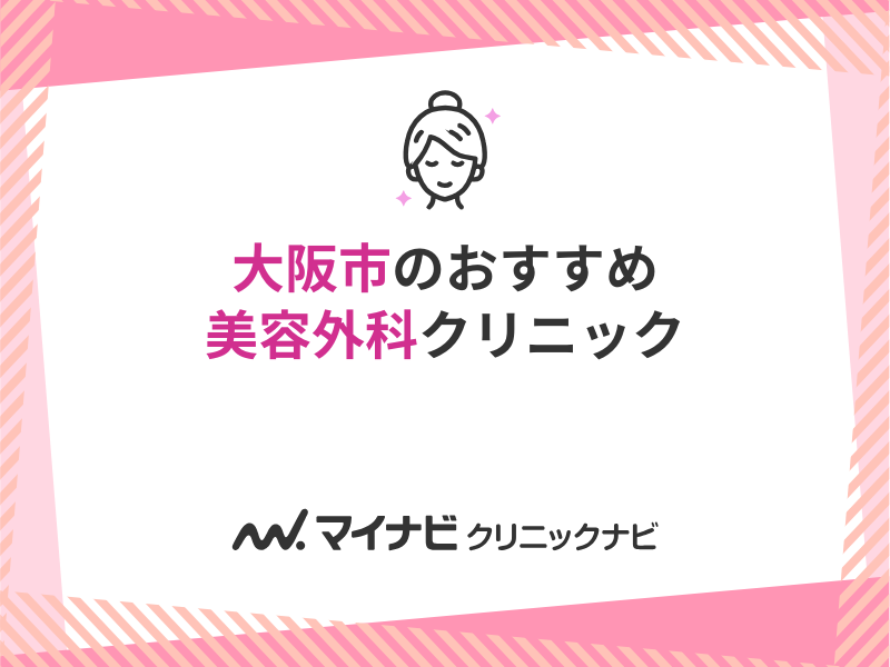 大阪市で評判の美容外科クリニックおすすめ10選