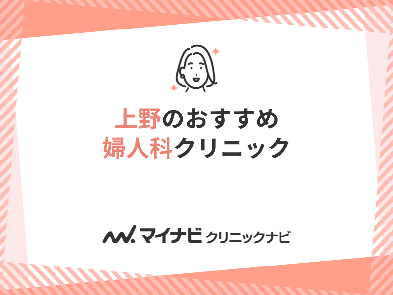 上野で評判の婦人科クリニックおすすめ5選