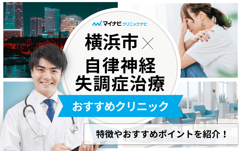 横浜市の自律神経失調症治療におすすめのクリニック10選｜症状も解説