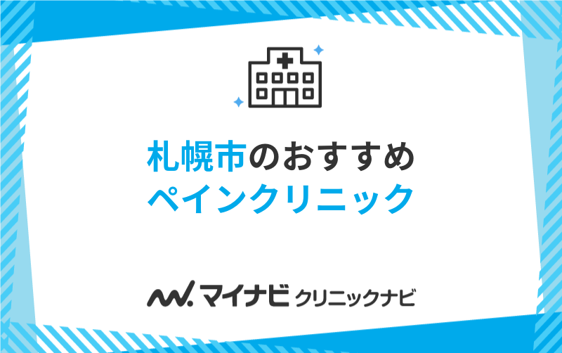 札幌市のペインクリニックおすすめ5選