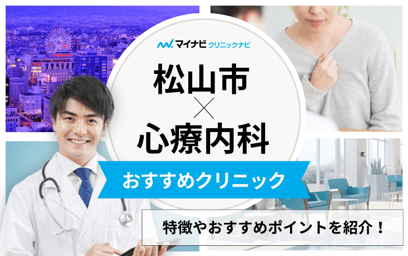 松山市の心療内科・精神科クリニックおすすめ5選｜受診の目安も解説