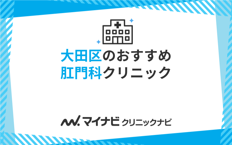 大田区の肛門科クリニックおすすめ5選