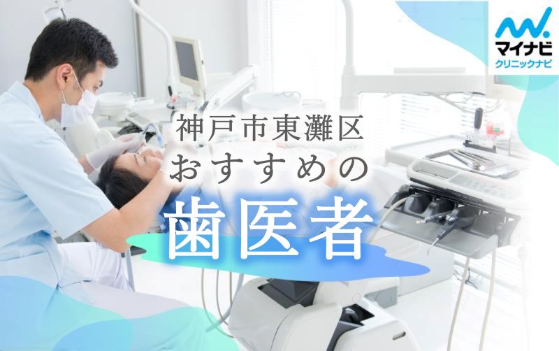 神戸市東灘区の歯医者おすすめ9選