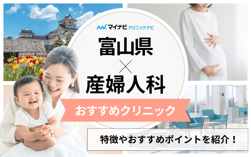 富山県の産婦人科クリニックおすすめ5選｜分娩方法も解説
