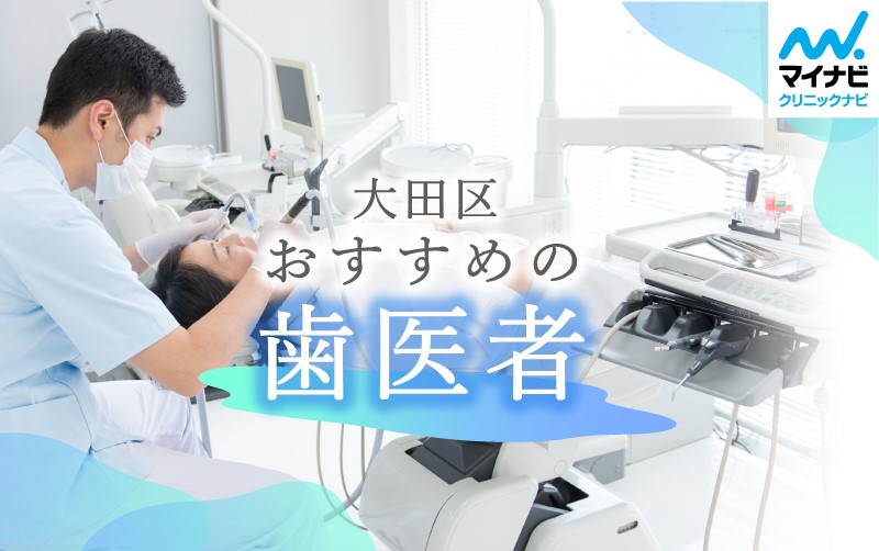 大田区の歯医者おすすめ10選