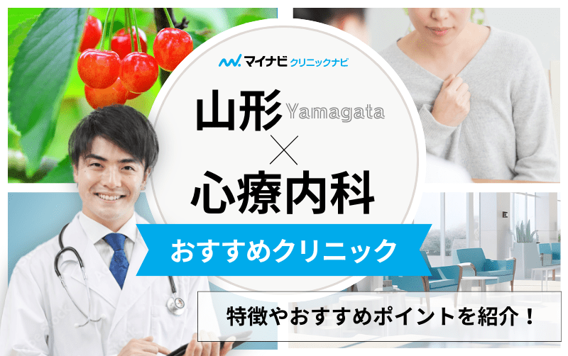 山形県の心療内科・精神科クリニックおすすめ5選｜受診の目安も解説