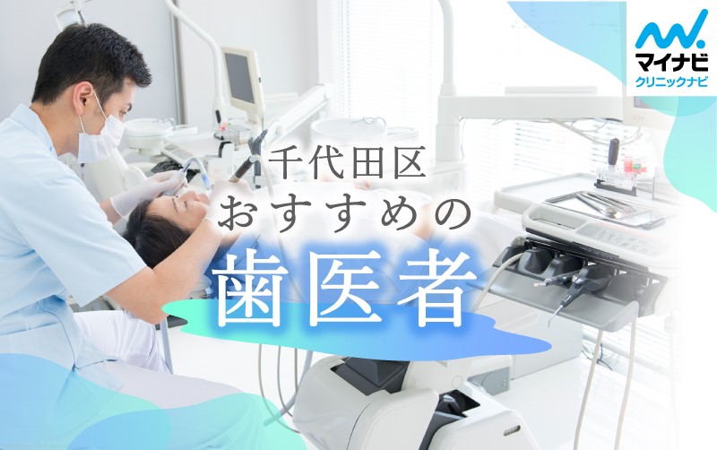 千代田区の歯医者おすすめ10選