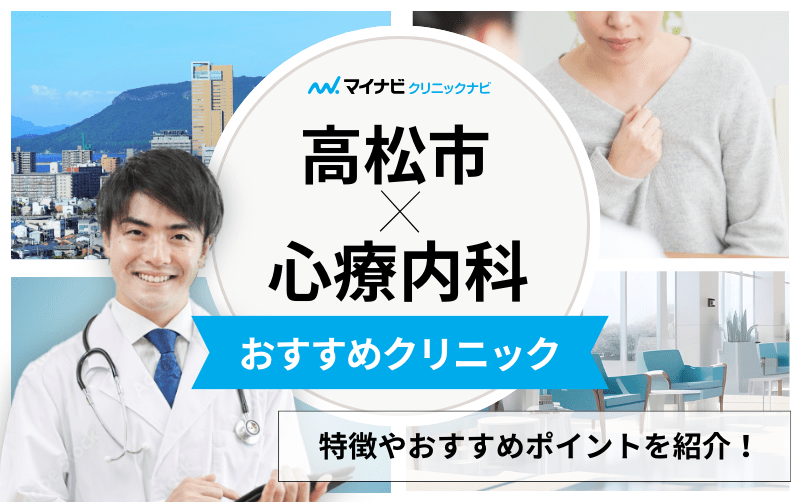 高松市の心療内科・精神科クリニックおすすめ5選｜受診の目安も解説