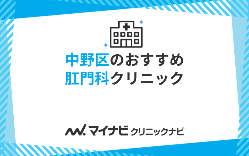 中野区周辺の肛門科クリニックおすすめ5選