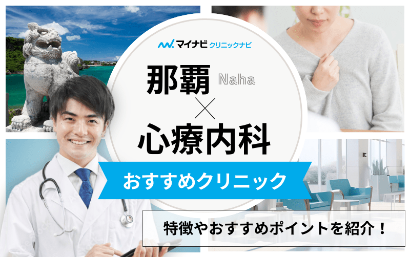 那覇市の心療内科・精神科クリニックおすすめ5選｜受診の目安も解説