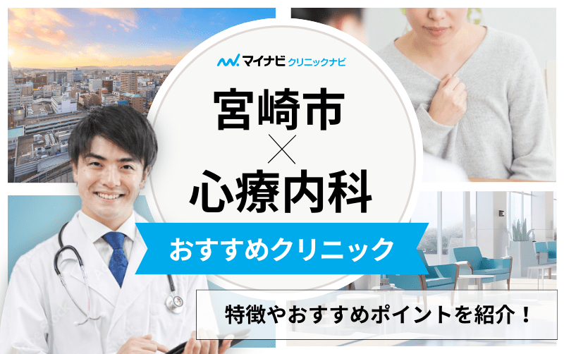 宮崎市の心療内科・精神科クリニック・病院おすすめ5選｜受診の目安も解説