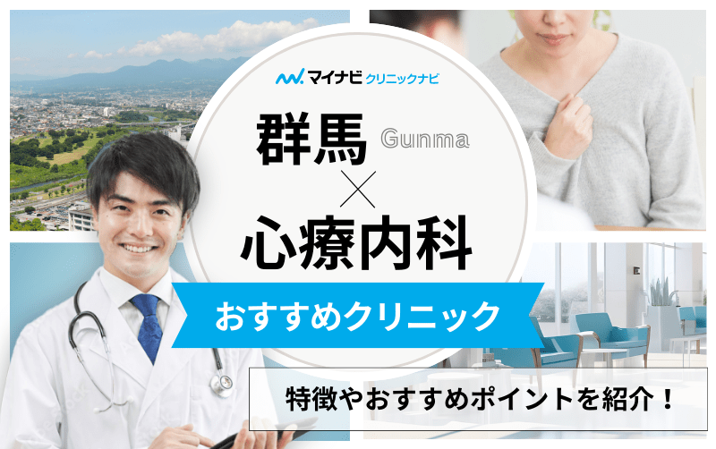 群馬県の心療内科・精神科クリニックおすすめ5選｜受診の目安も解説