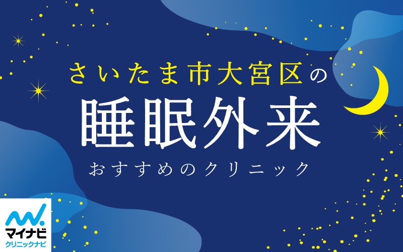 さいたま市大宮区で評判の睡眠外来におすすめのクリニック5選