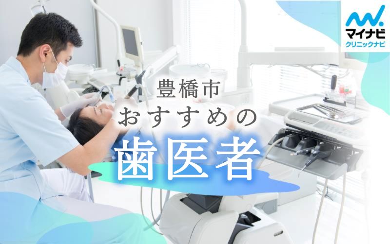 豊橋市で評判の歯医者おすすめ10選