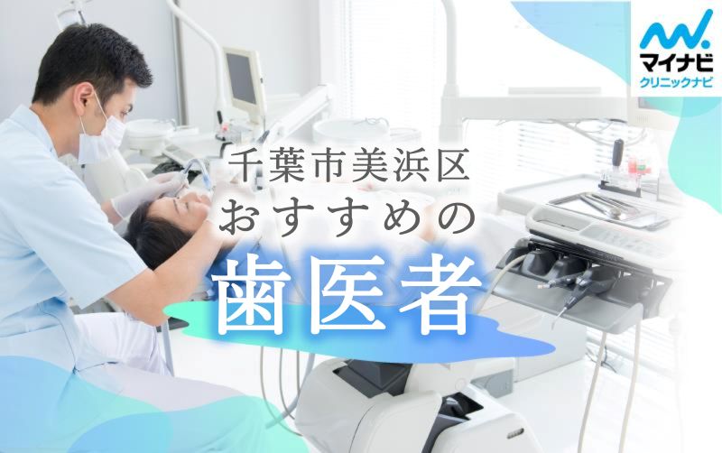 千葉市美浜区で評判の歯医者おすすめ5選