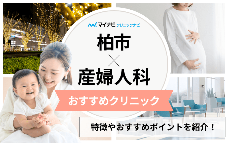 柏市周辺で評判の産婦人科クリニックおすすめ5選｜分娩方法も解説