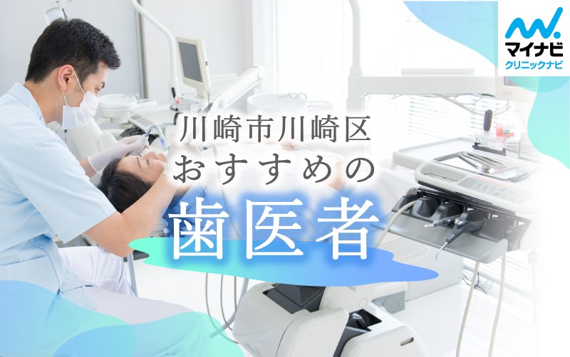 川崎市川崎区の歯医者おすすめ5選