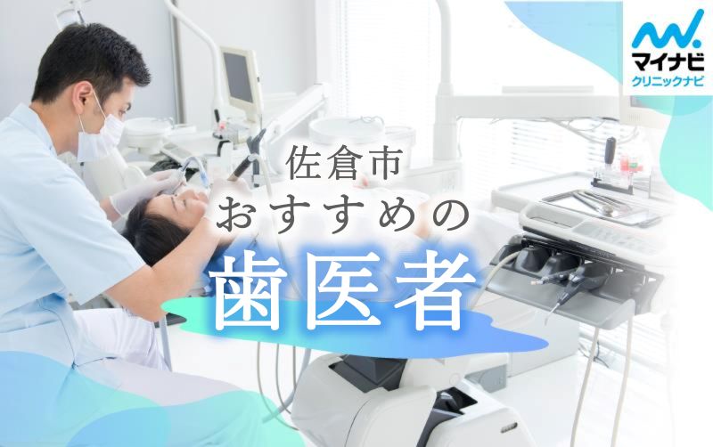 佐倉市の歯医者おすすめ5選