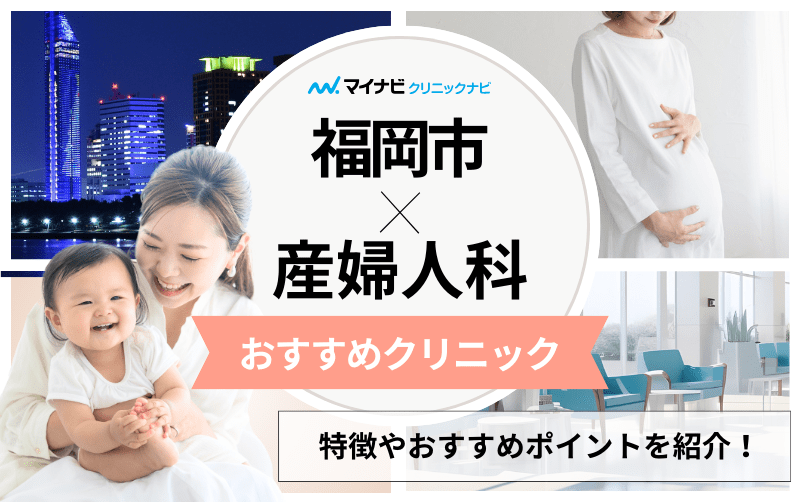 福岡市の産婦人科クリニックおすすめ10選｜分娩方法も解説