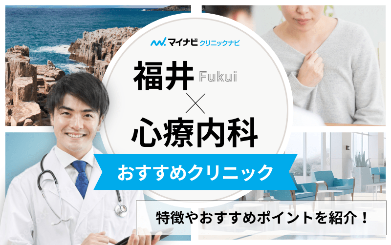 福井県の心療内科・精神科クリニックおすすめ5選｜受診の目安も解説