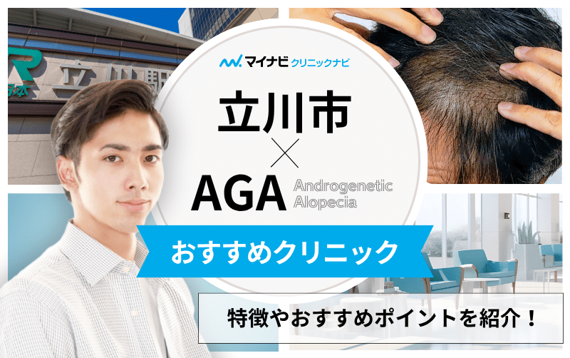 立川市のAGA・薄毛治療クリニック おすすめ5選｜後悔しないための基礎知識