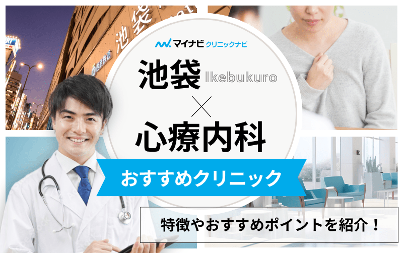 池袋の心療内科・精神科クリニックおすすめ10選｜受診の目安も解説
