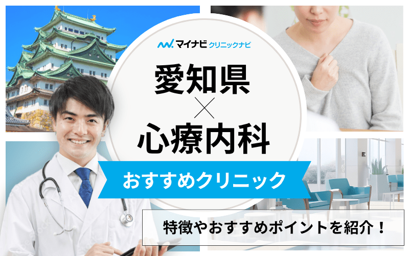 愛知県の心療内科・精神科クリニックおすすめ10選｜受診の目安も解説