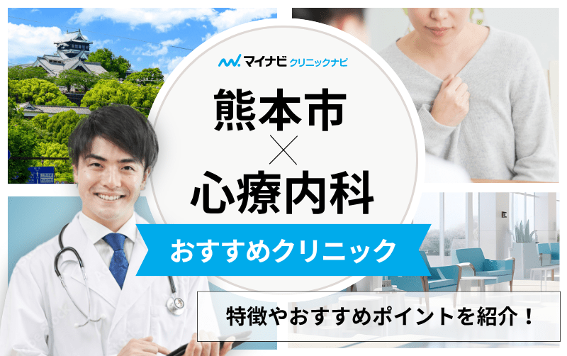 熊本市の心療内科・精神科クリニックおすすめ5選｜受診の目安も解説
