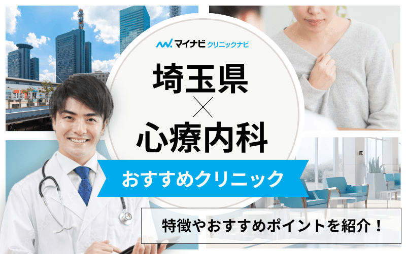 埼玉県の心療内科・精神科クリニックおすすめ11選｜受診の目安も解説