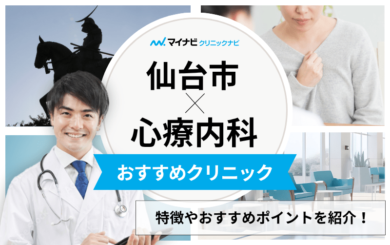 仙台市の心療内科・精神科クリニックおすすめ12選｜受診の目安も解説