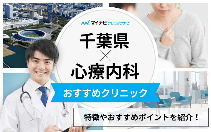 千葉県の心療内科・精神科クリニックおすすめ10選｜受診の目安も解説